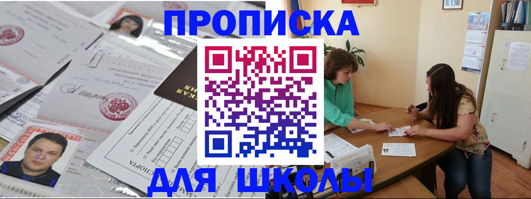 регистрация для школы в Николаевске