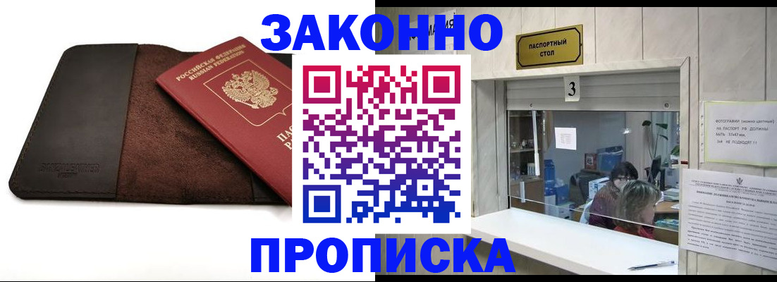 прописка в Николаевске
